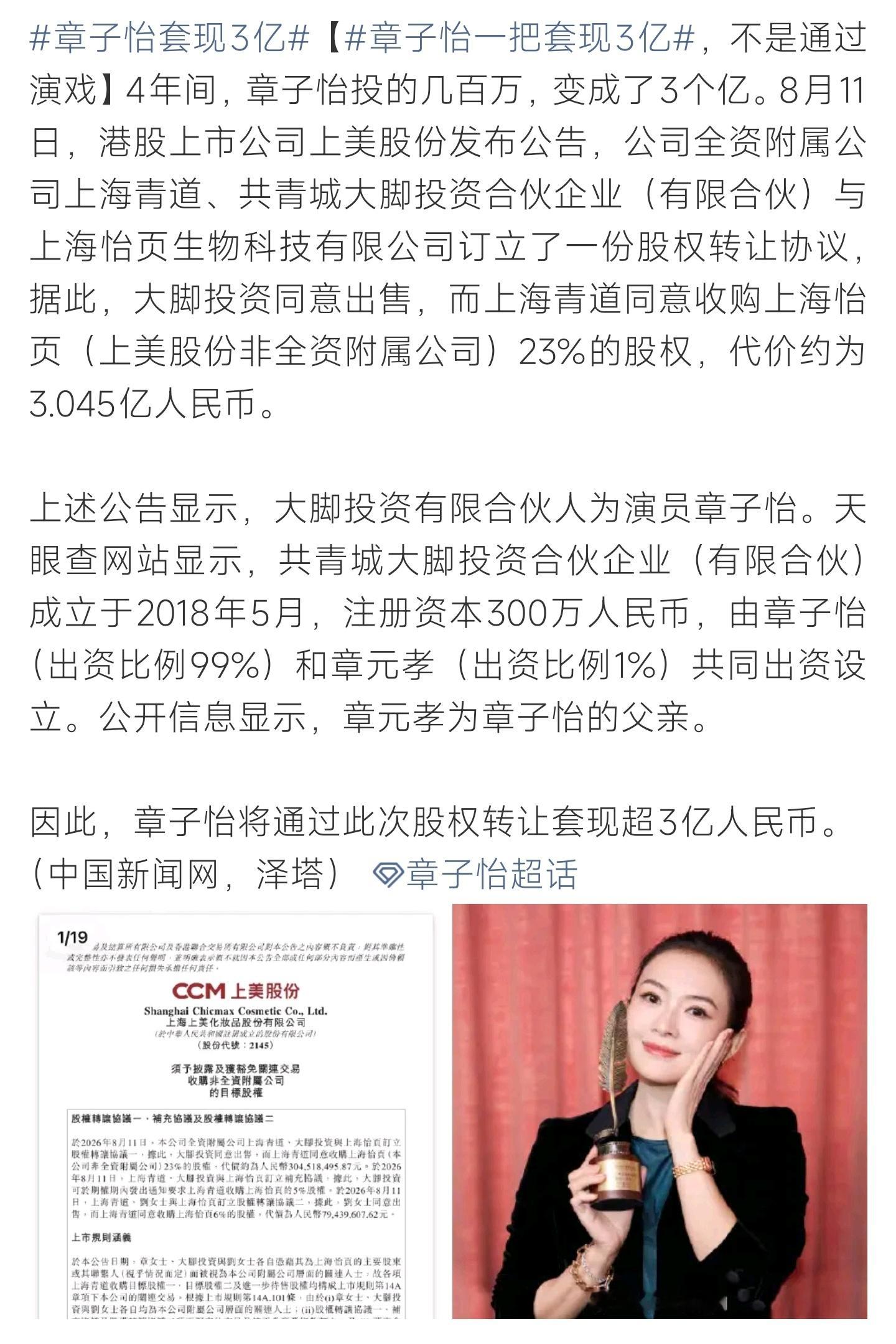 章子怡套现3亿章子怡通过股权转让套现3亿的消息引爆网络。当初几百万的投入，短短四