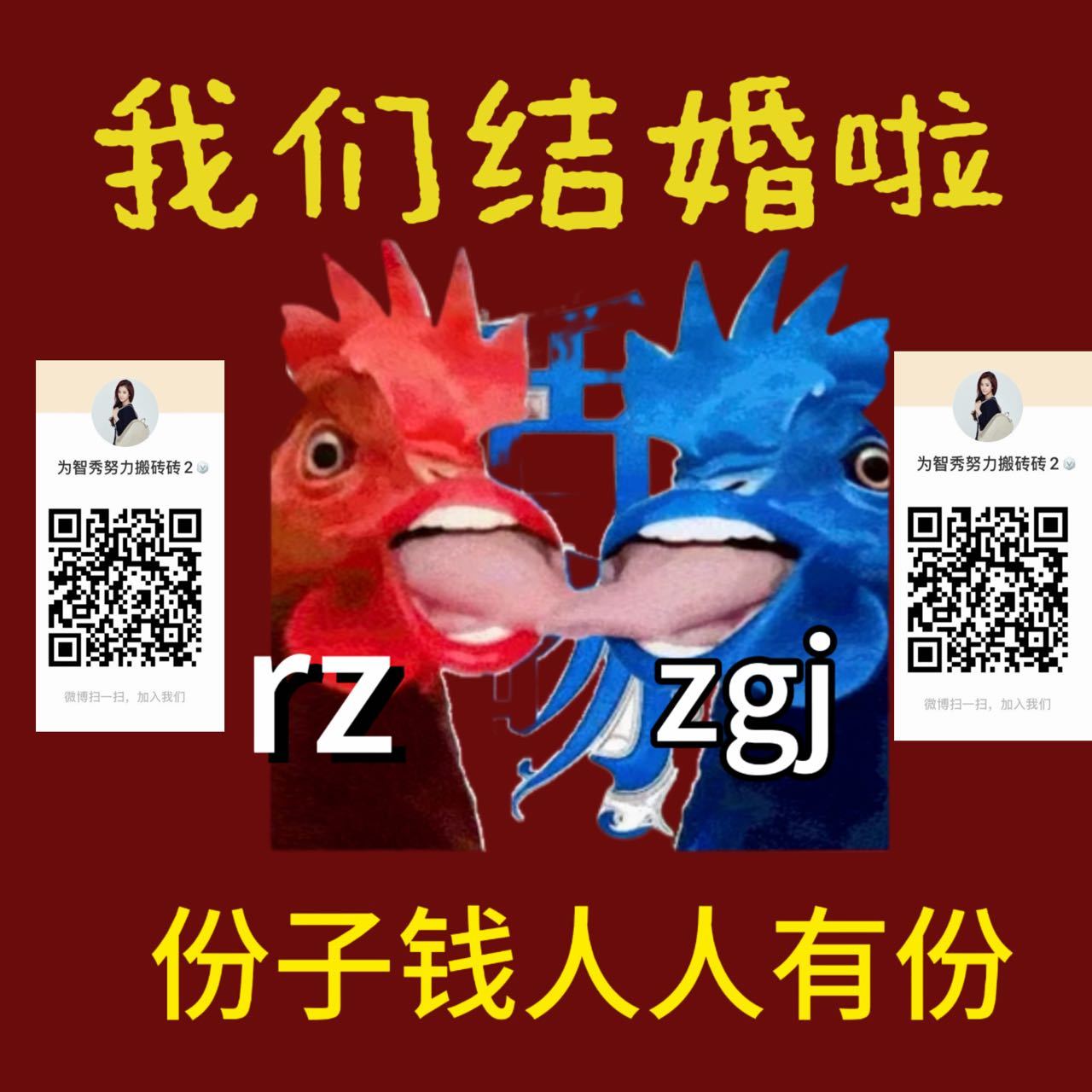 两边私信发我份子钱 