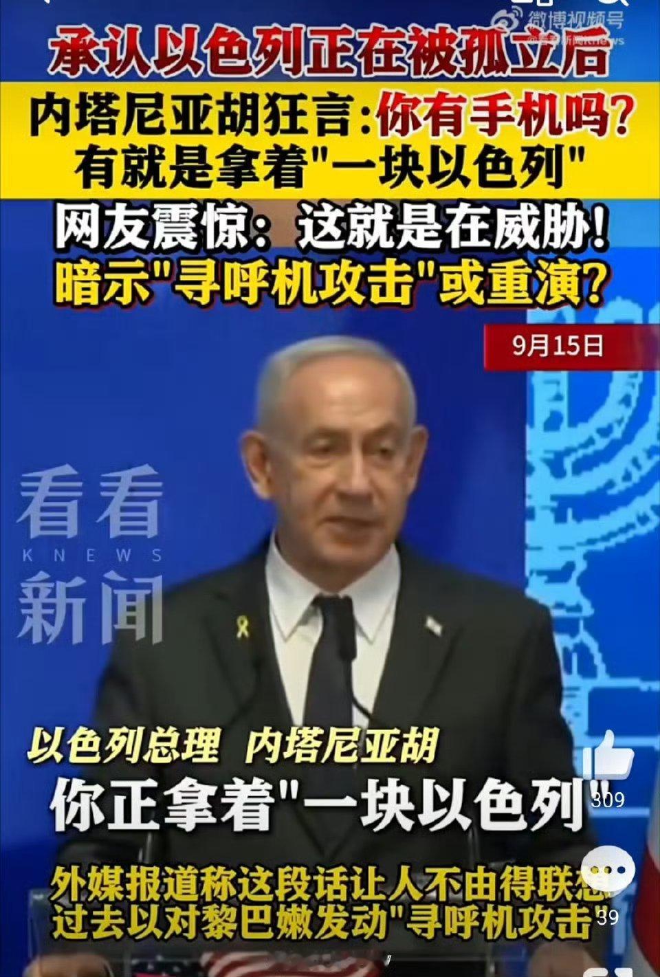 伊朗国内美制设备开战前集体失灵内塔尼亚胡那句：如果你拥有一台手机，那么你就拥有一