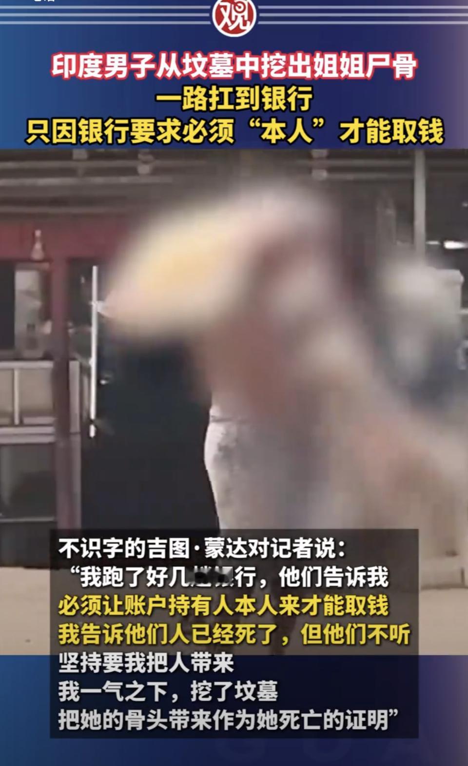 挖出尸骨抗到银行取钱。
印度男子吉图·蒙达也是被逼急了，姐姐去世，银行却死板地要
