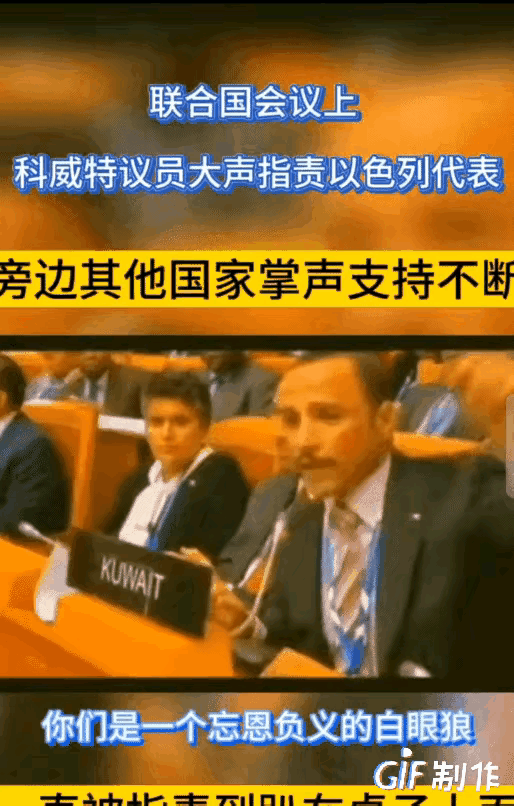 在联合国会议上，科威特议员大声斥责以色列代表，称他们是一个忘恩负义、冷酷无情的国