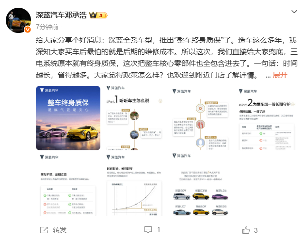 深蓝全系车型推出整车终身质保 10月29日消息，今日，深蓝汽车董事长邓承浩发文宣