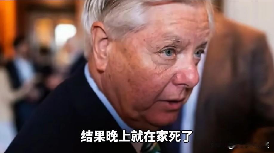 见完泽连斯基24小时就猝死？


美国头号鹰派，特朗普在共和党内的亲密盟友离世，