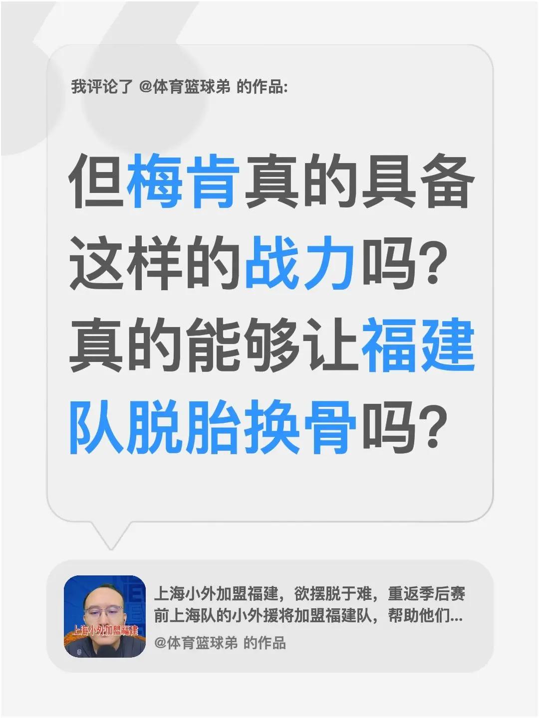 我评论了@体育篮球弟 的作品：但梅肯真的具备这样的战力吗？真的能够让福建队脱胎换