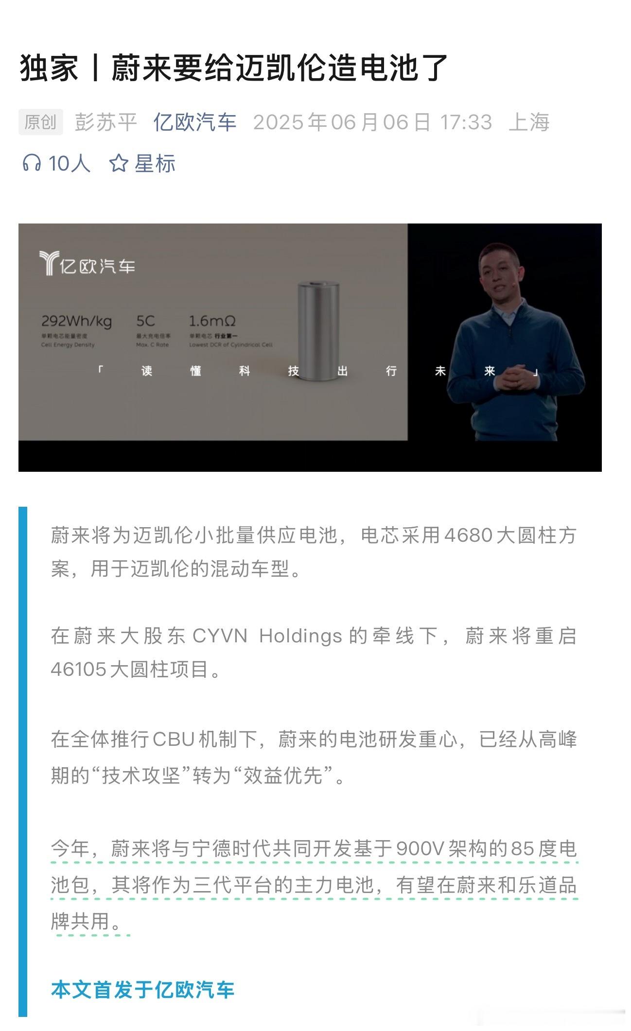 蔚来要给迈凯伦的混动车型提供电池[吃瓜] ​​​