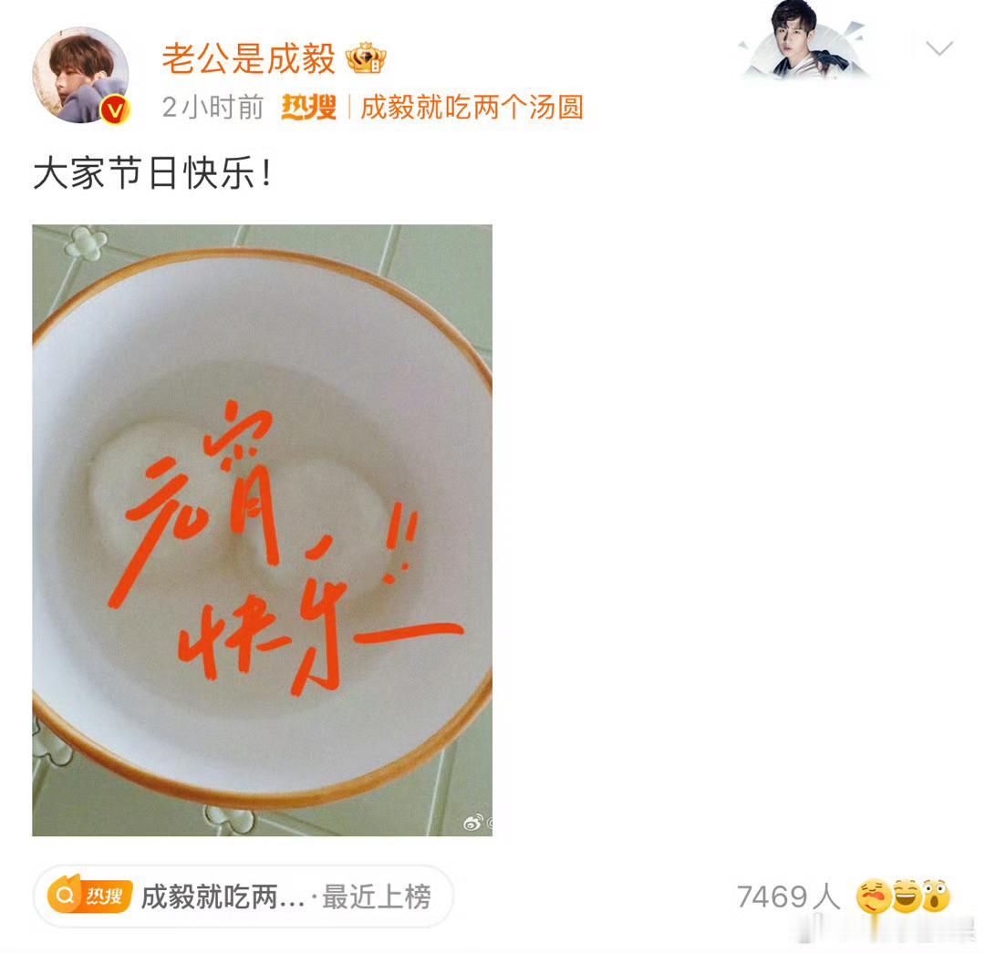 明天就是元宵节了，猜猜成毅今年的元宵节发不发汤圆，发几个？白色黄色还是其他颜色[