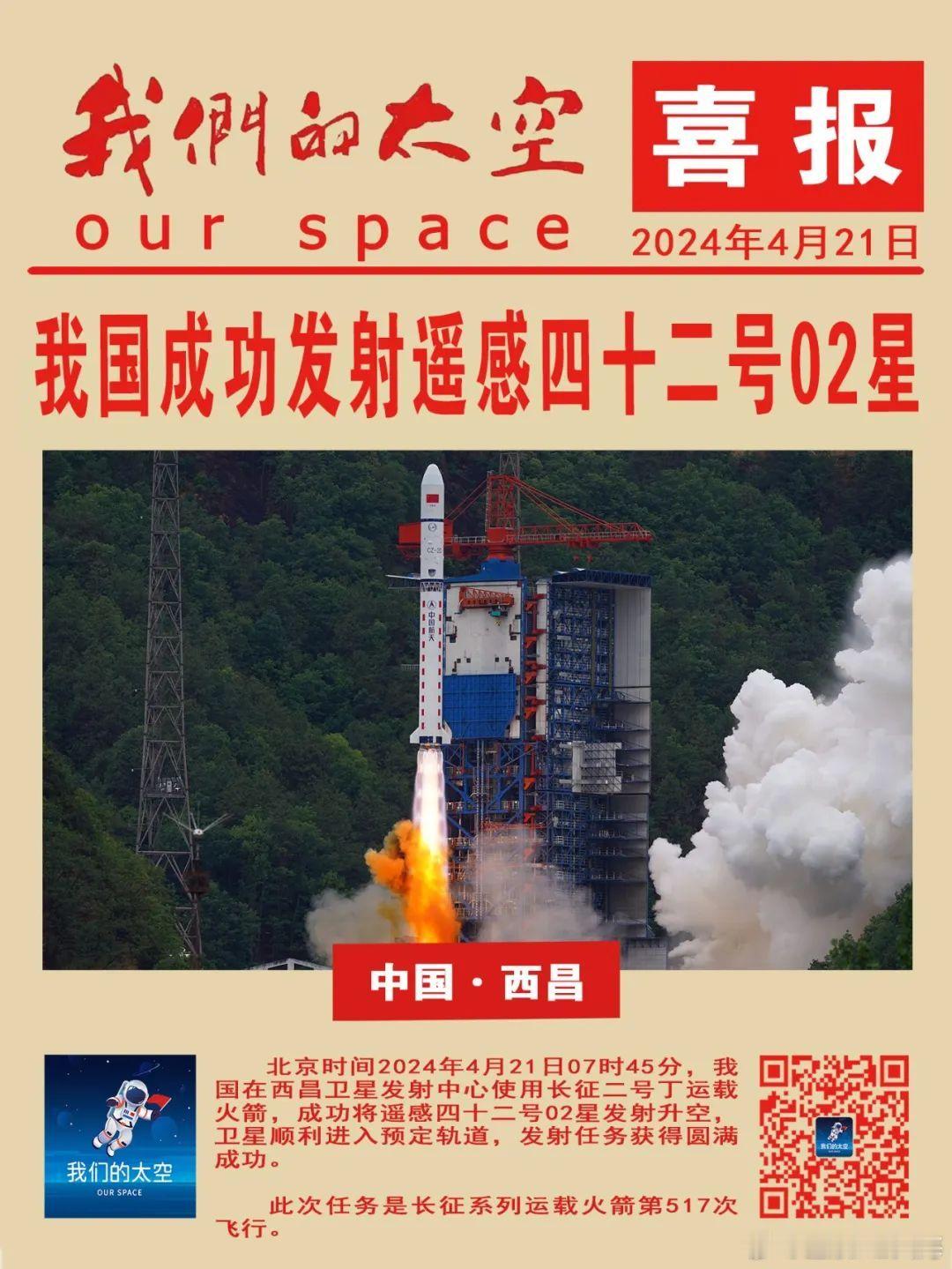 北京时间2024年4月21日07时45分，我国在西昌卫星发射中心使用长征二号丁运