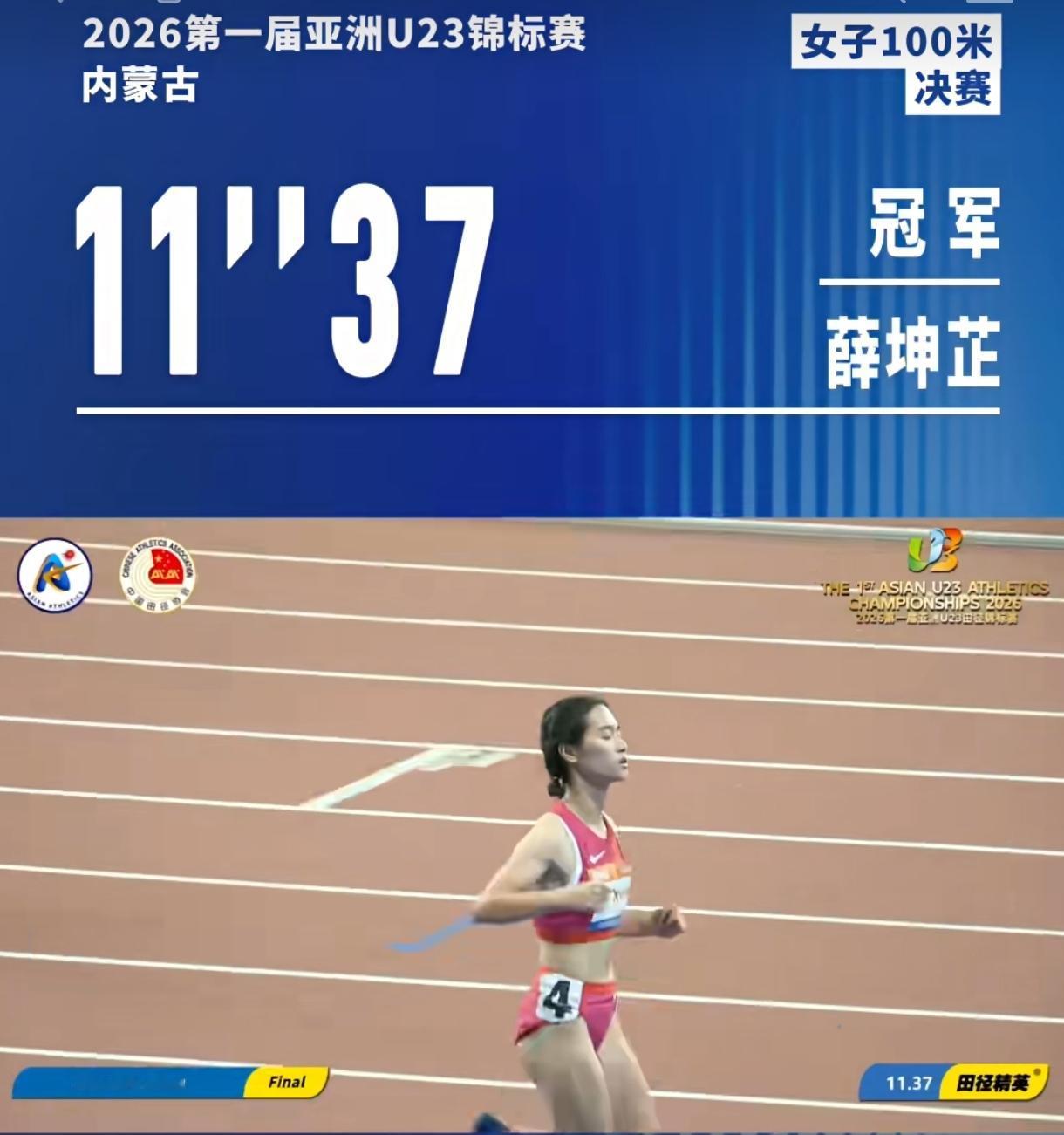 2026鄂尔多斯U23亚锦赛女子100米决赛。
薛坤芷跑出11秒37拿下金牌，成