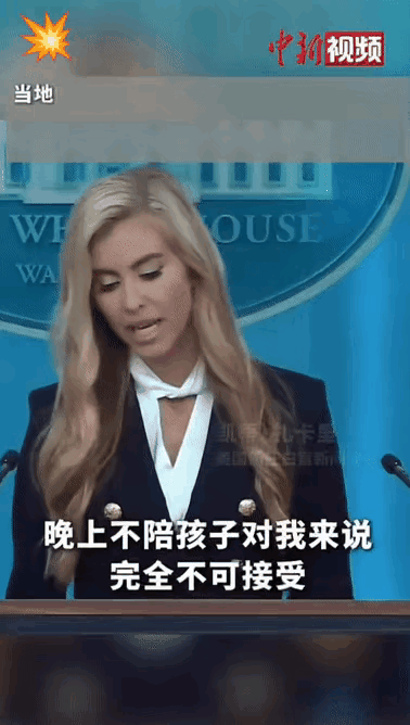 这位新闻秘书绝对是老特严选。
在首次新闻发布会上，她持续发言了14分钟，提前准备