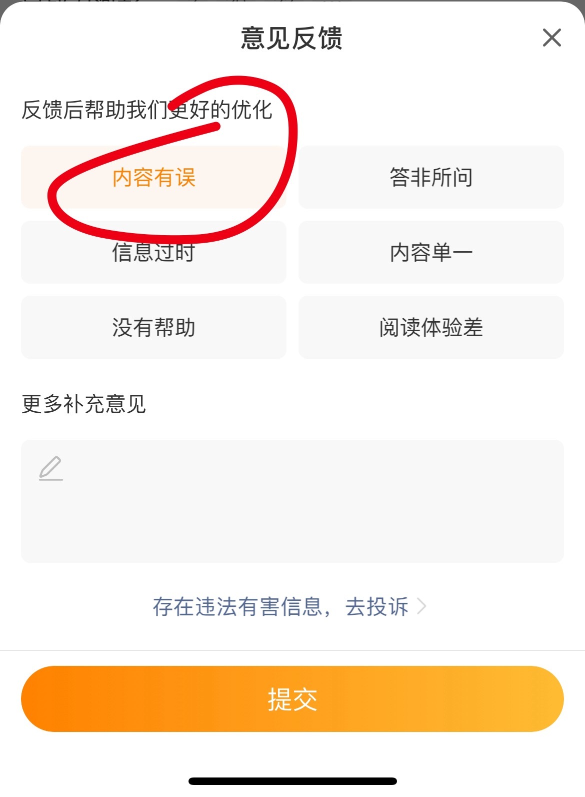智搜下滑点“👎🏻–选择内容有误”张子墨 ​​​