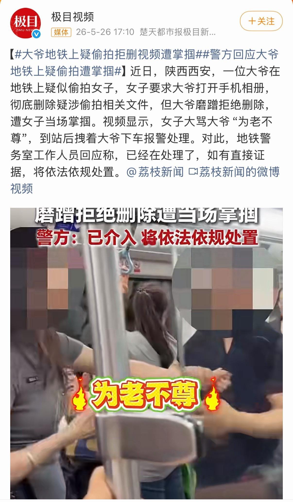 艾玛这勇气和魄力👍，大爷估计这次能涨教训了。大爷地铁上疑偷拍拒删视频遭掌掴