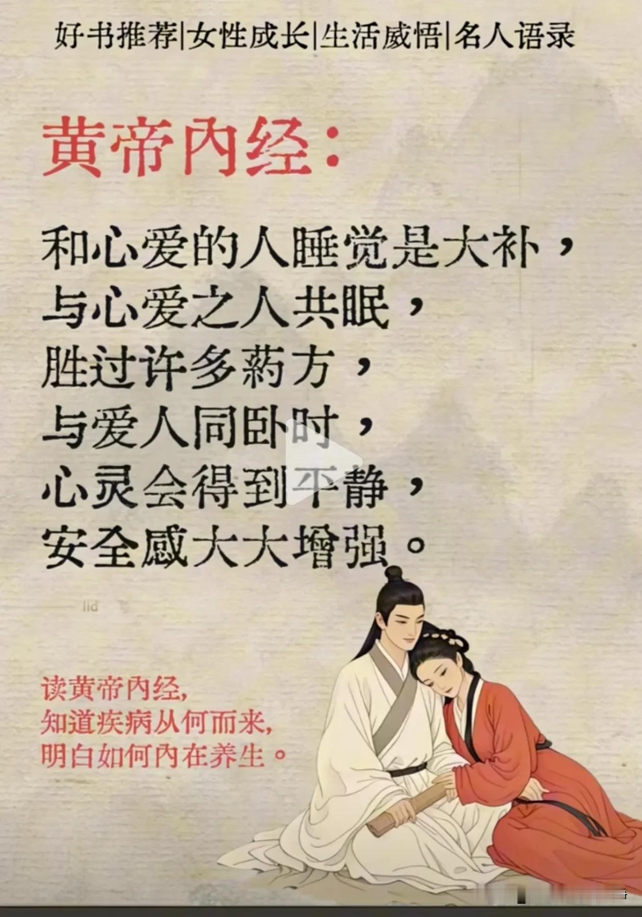 黄帝内经:
和心爱的人睡觉是大补，与心爱之人共眠，胜过许多药方，与爱人同卧时，心