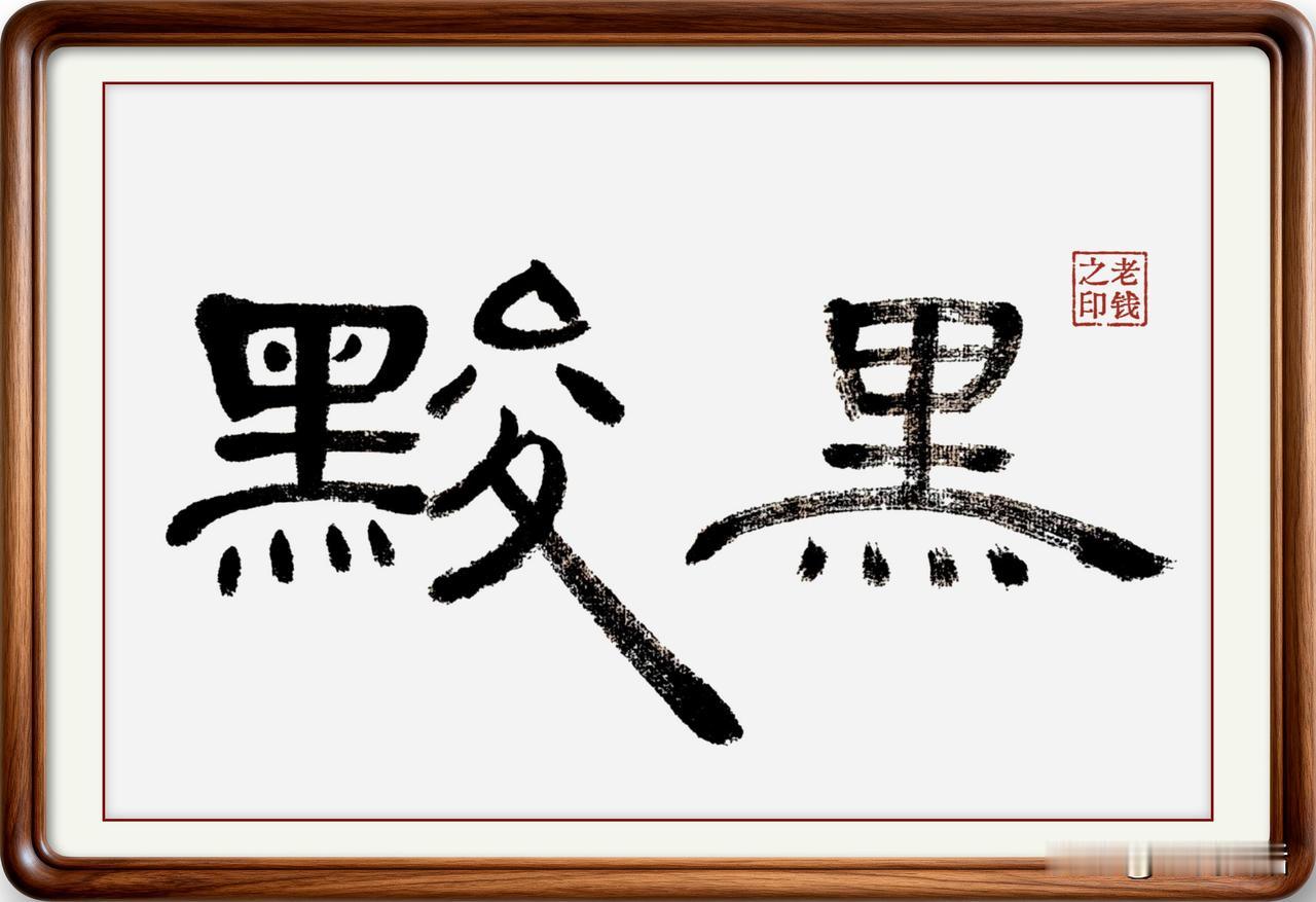 即墨方言里的生僻字：黢黑

黢黑：黢，读音蛆，本意是黑，简化字就这样写。黢黑，在