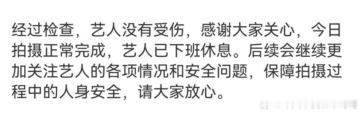 张凌赫方回应今日拍摄事故:没有受伤，今日拍摄正常完成，后续会继续更加关注艺人的各