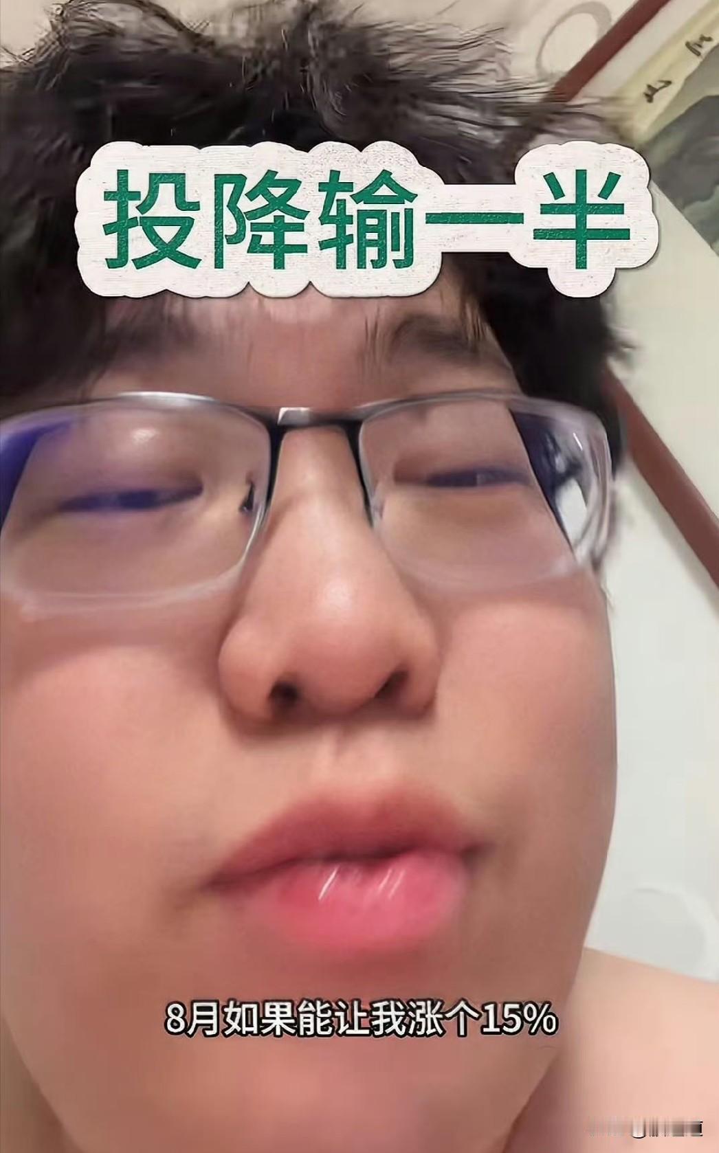 说出来你们可能不信，我关注的那个交大毕业的炒股大V小张，昨晚直播差点哭了。七月份