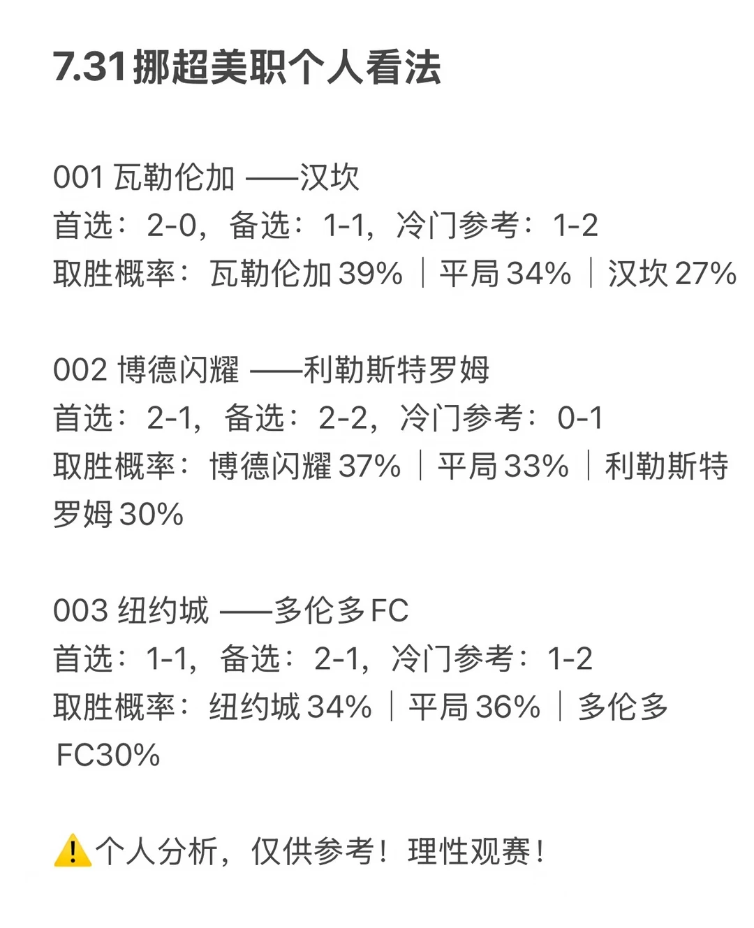 7.31挪超美职看法