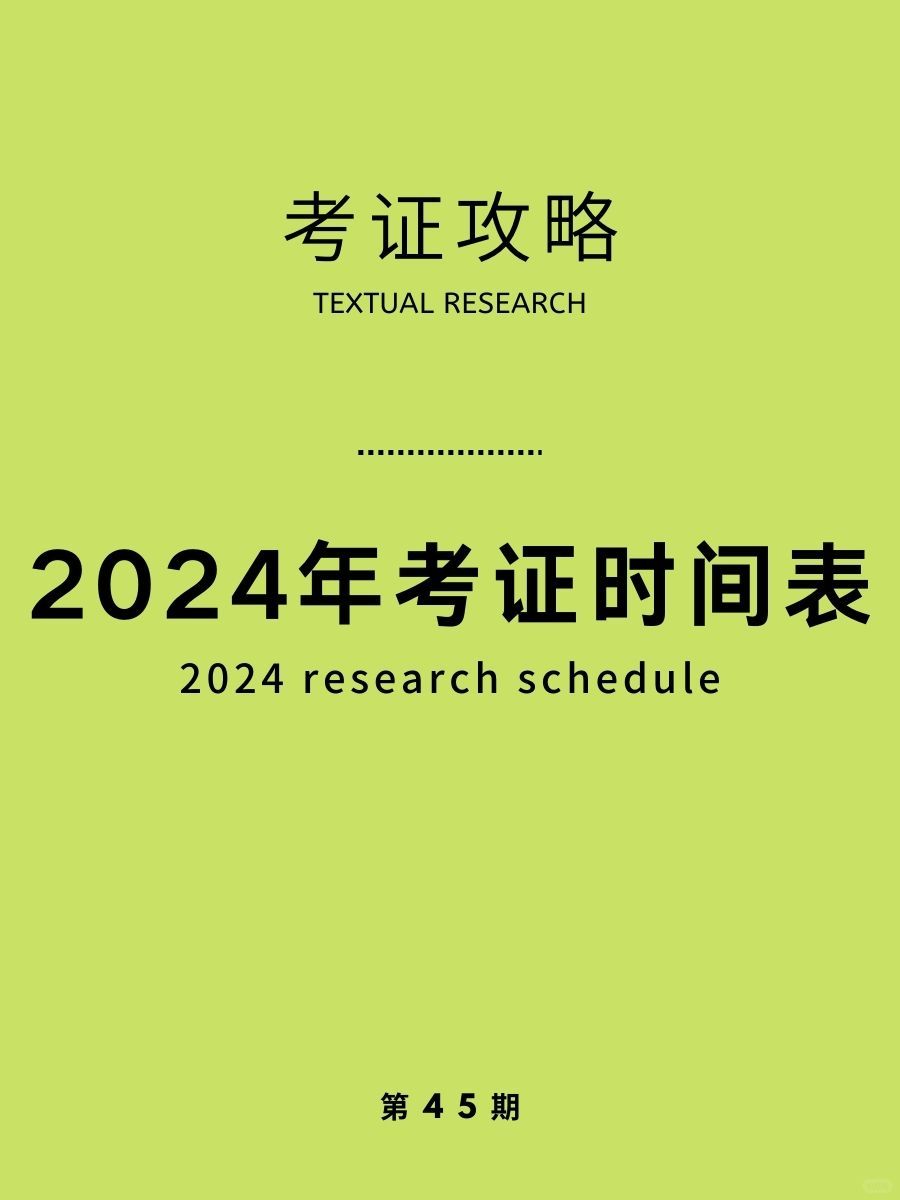 24年考证规划，考证时间表，明年会用到！