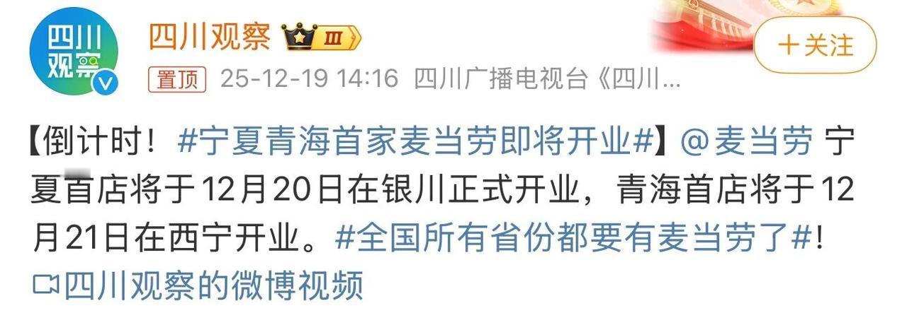 据“四川观察”报道，国际知名快餐连锁品牌麦当劳近日正式进驻宁夏、青海两大市场，宁