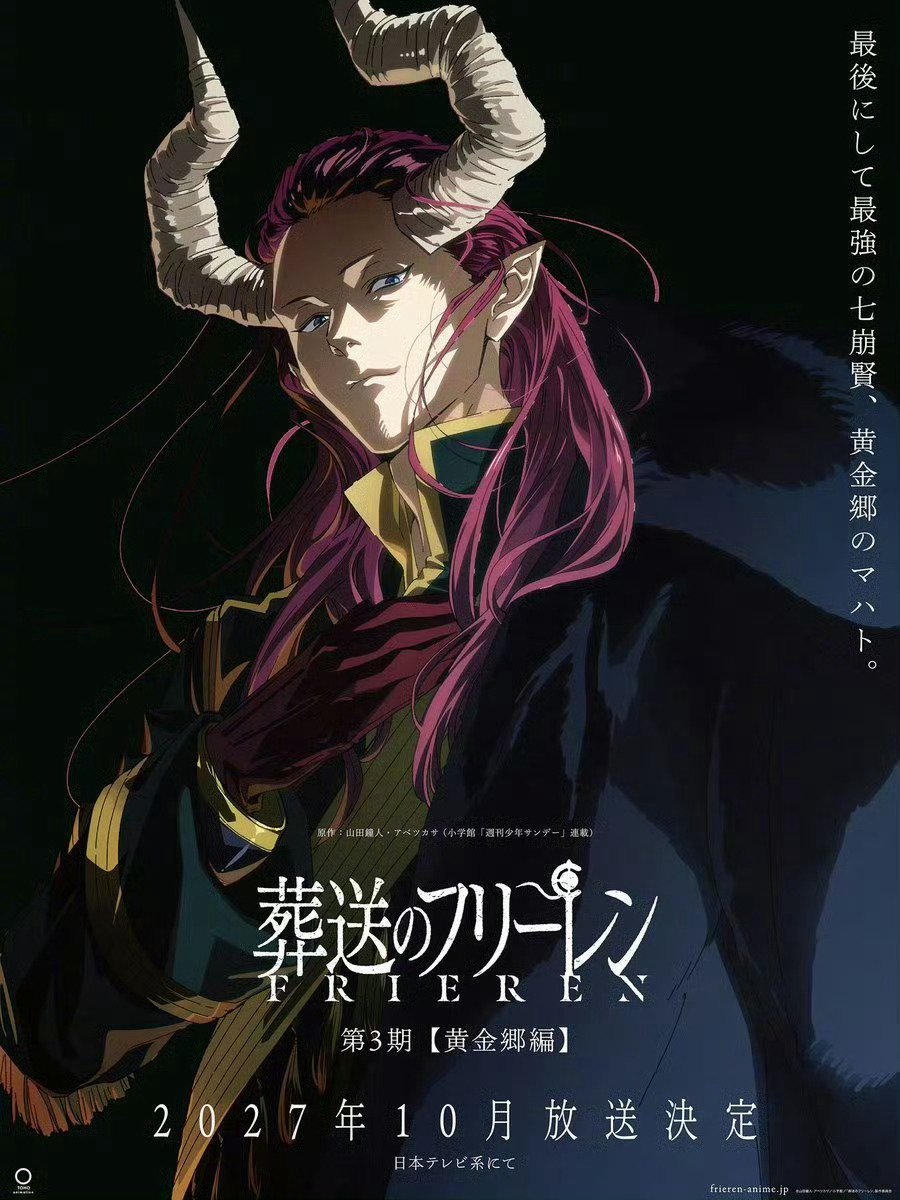 葬送的芙莉莲 TV动画第3季「黄金郷編」将于2027年10月 播出！ 