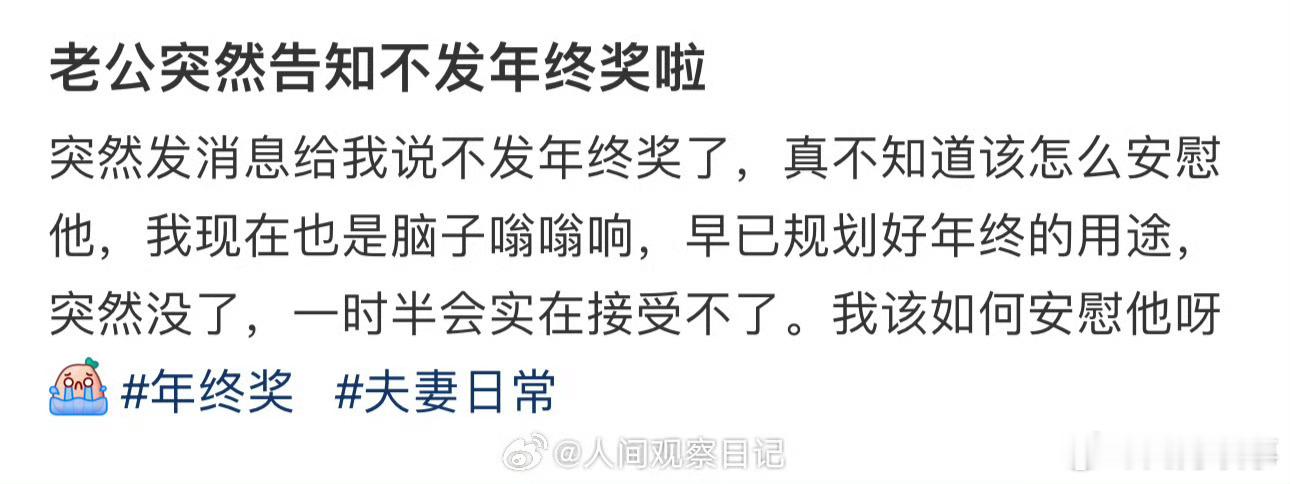 老公突然告知不发年终奖啦 ​ ​​​