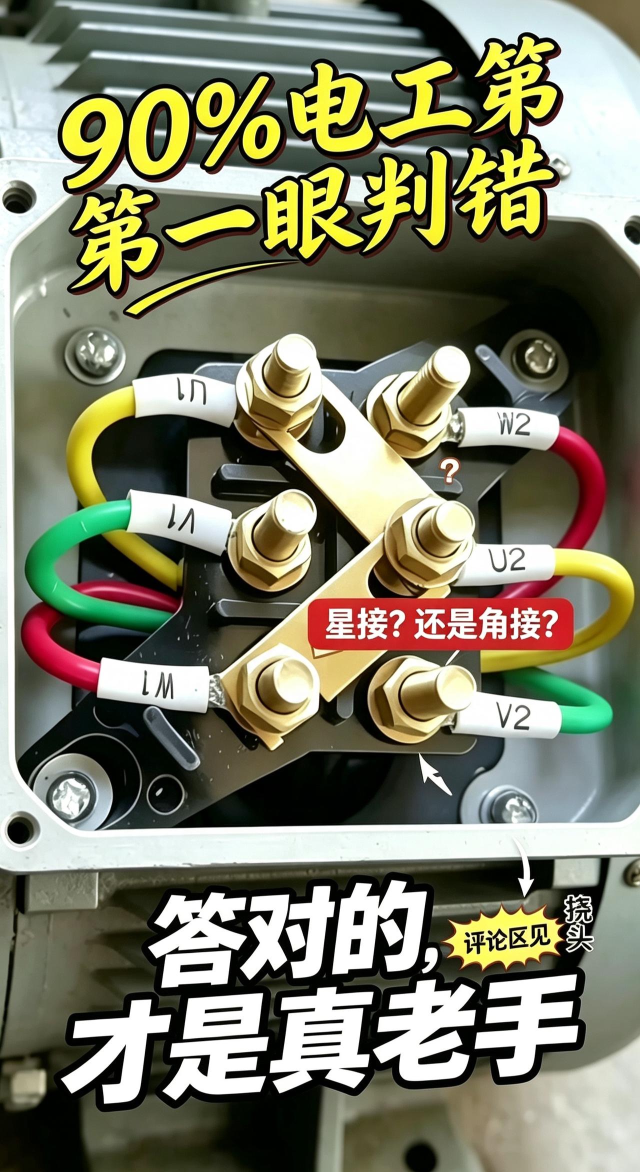 电机连接片斜着装，星接还是角接？很多电工看短接片横放、竖放来判断接法，这个坑很容