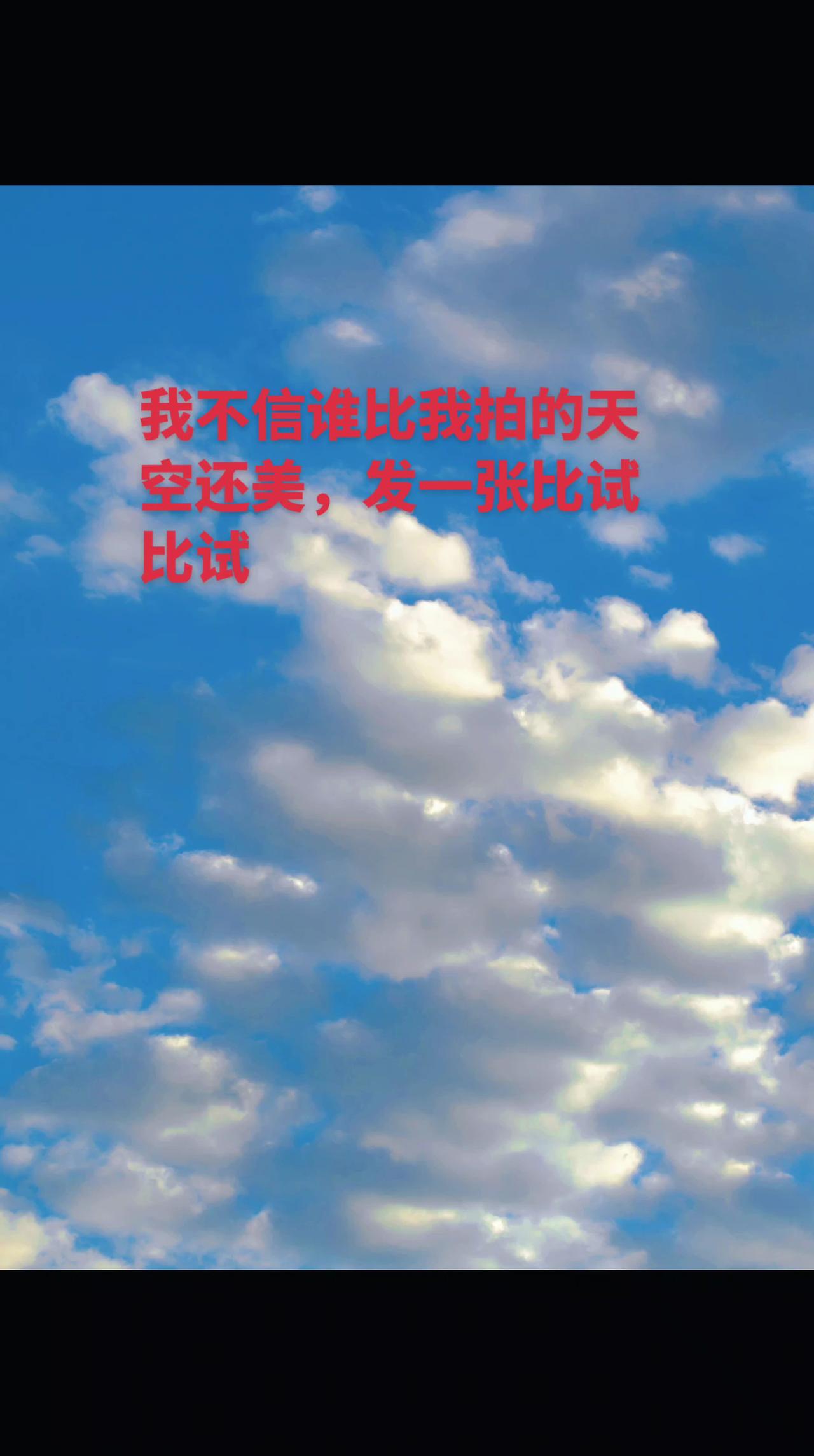 真实生活分享计划 发一张你拍的天空 创作灵感