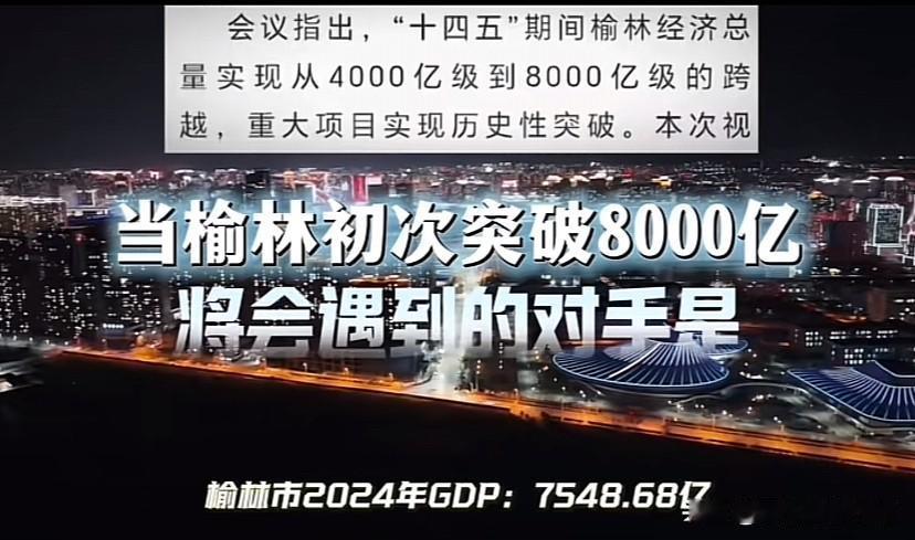 当榆林2025年GDP突破8000亿，将会遇到的对手是？

2025年榆林GDP
