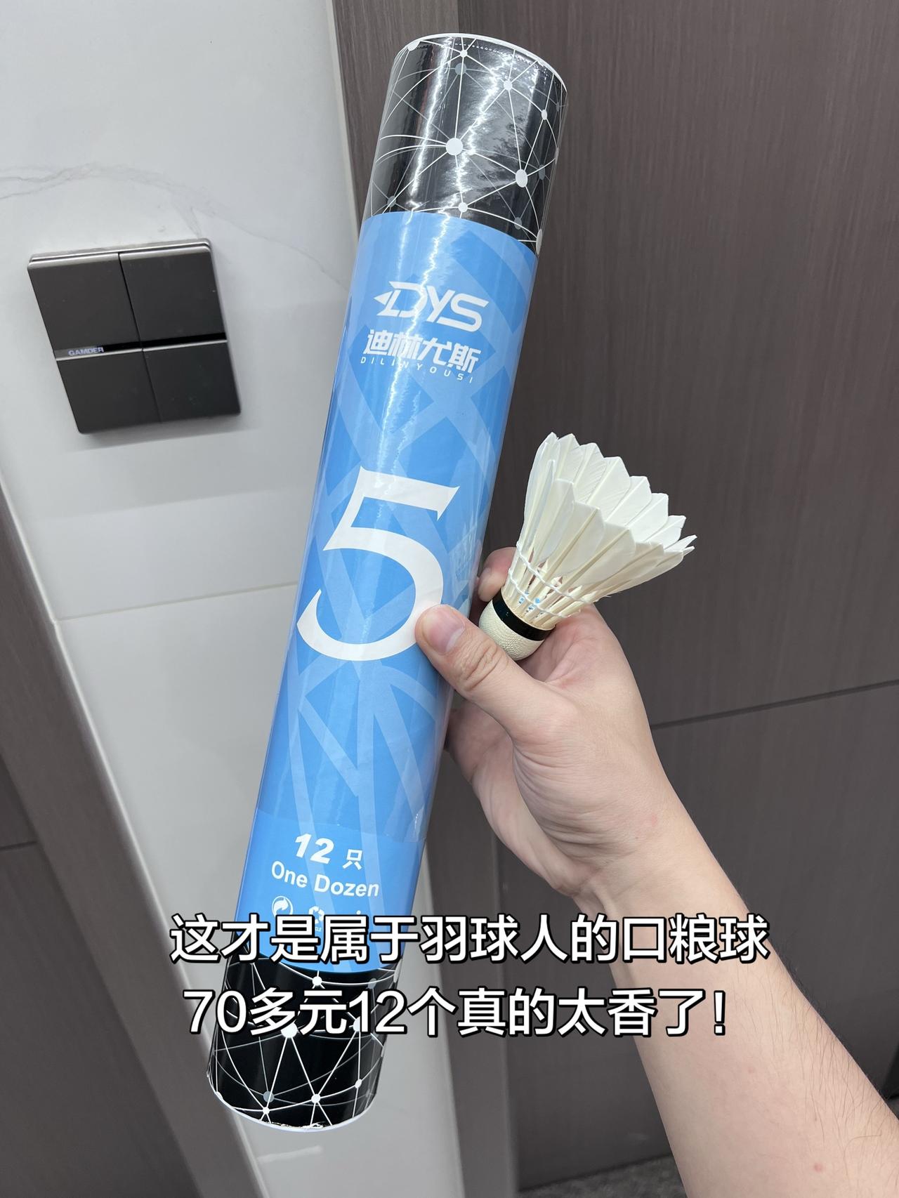 这才是属于羽球人的口粮球
70多元12个真的太香了！