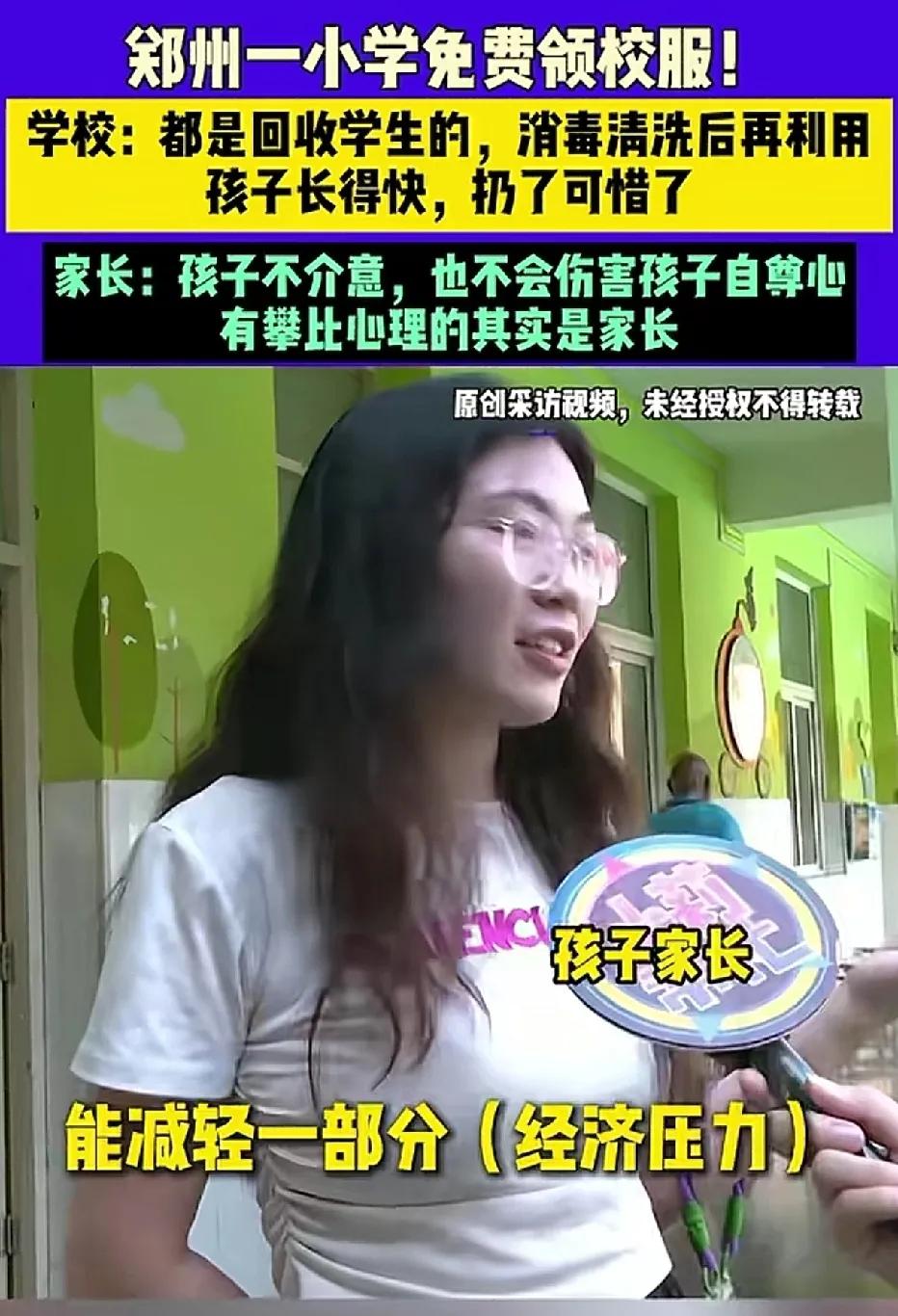 郑州某小学回收学生穿小了的、或是毕业不再用的校服，清洗消毒之后，让学生家长自愿领