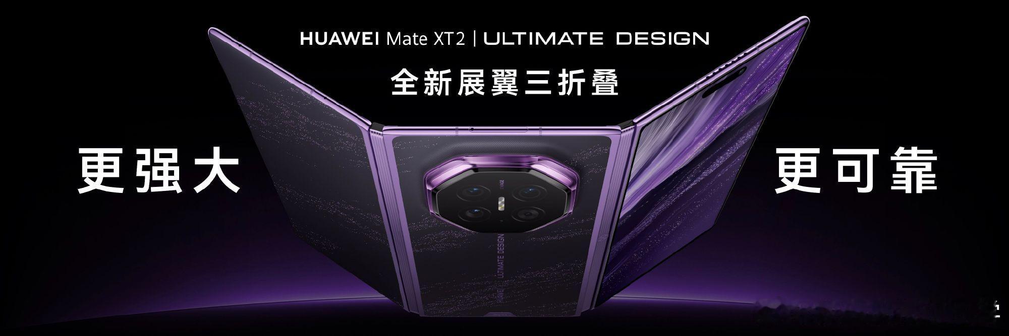 华为新三折叠评测 华为Mate XT 2 在外屏、内屏、材质、影像等都迎来了巨大