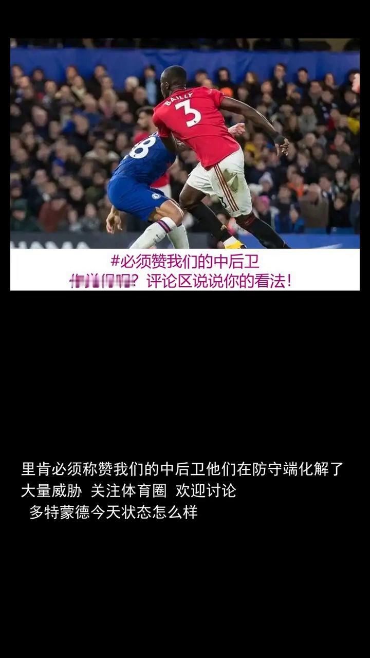 里肯必须称赞我们的中后卫，他们在防守端化解了大量威胁。
关注体育圈，欢迎讨论多特