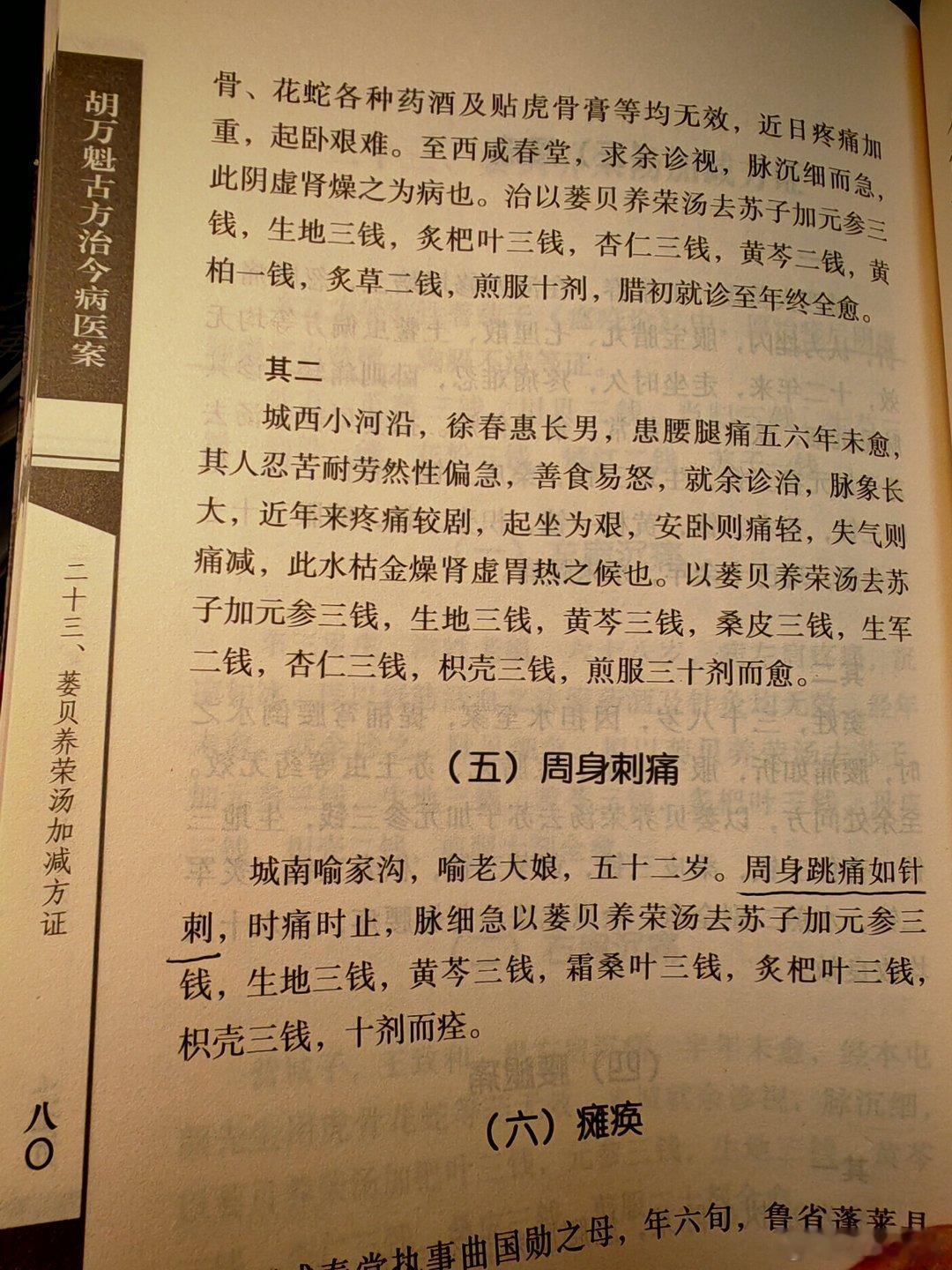 从阴虚痰火治周身刺痛 