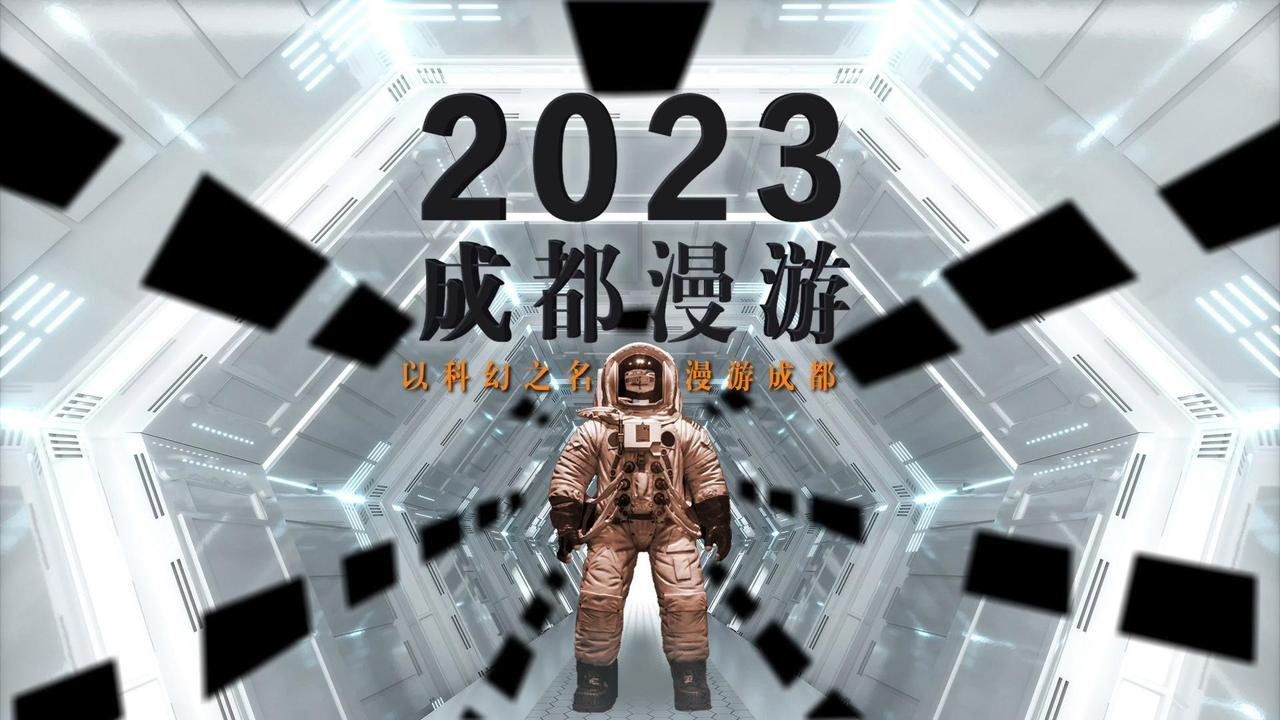 2023成都漫游｜以科幻之名漫游成都