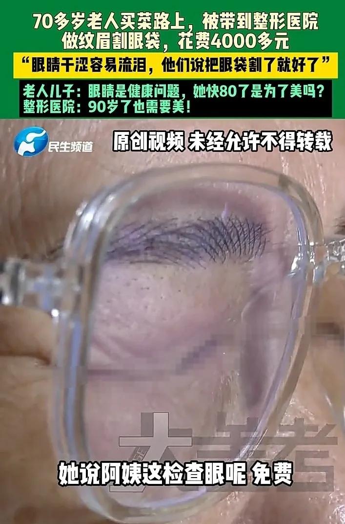 人到了中年再看濮阳70岁老人被拉去整容这事儿，
最大的讽刺，
是最该讲良心的行业