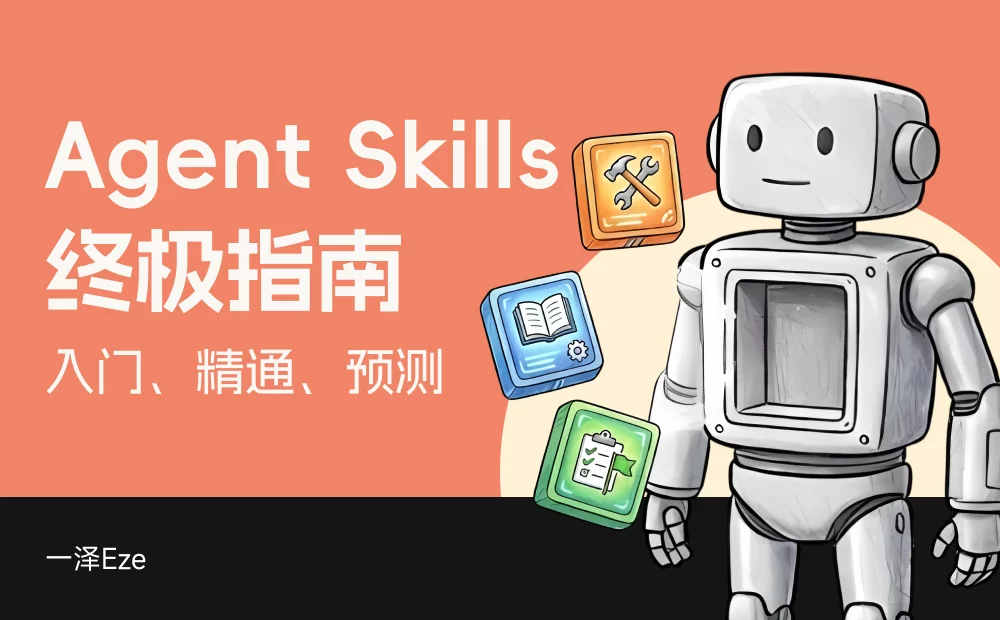 万字干货！可能是全网最好的 Skills 中文指南与教程全文→ 网页链接skil