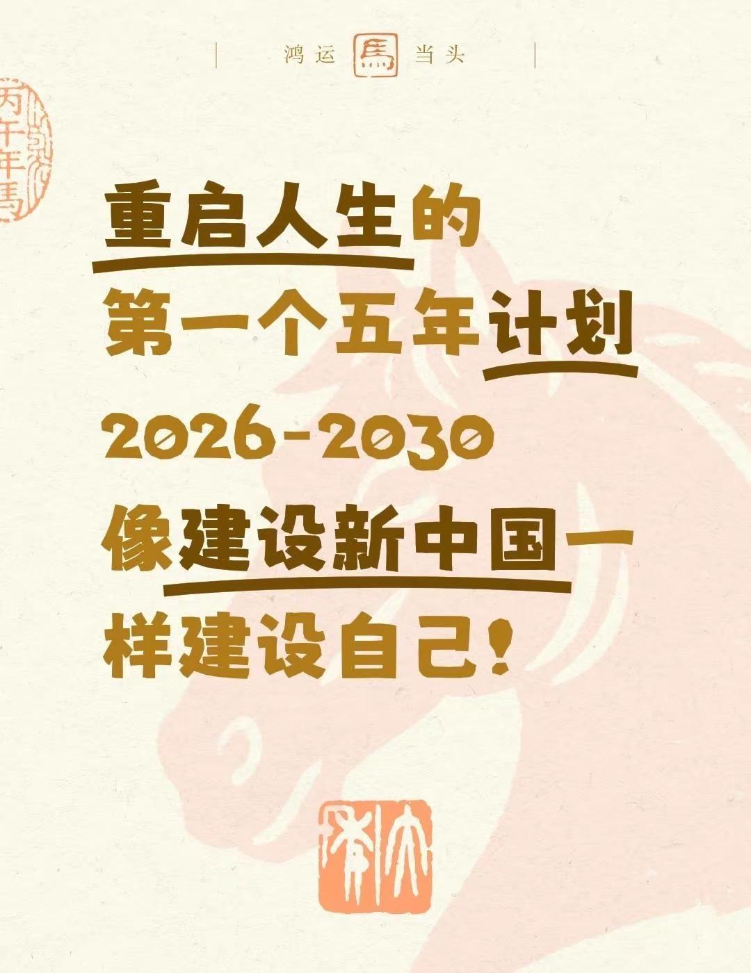 重启人生的第一个五年计划2026-2030像建设新中国一样建设自己！