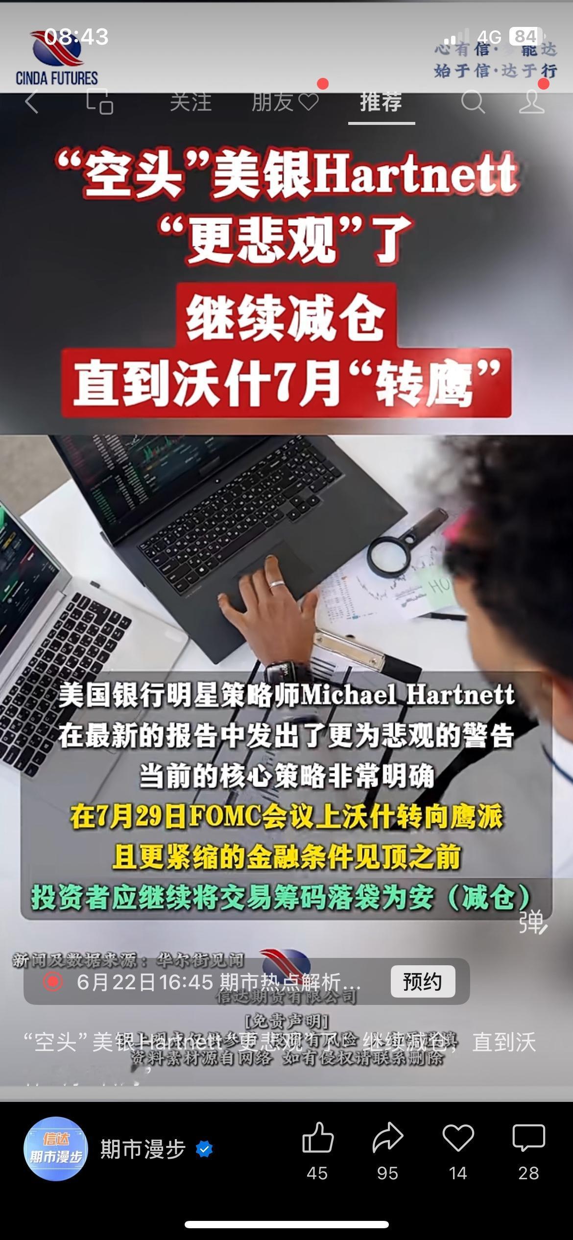外资空头预警！7月美联储或转鹰，普通投资者建议减仓落袋
美银明星策略师Hartn