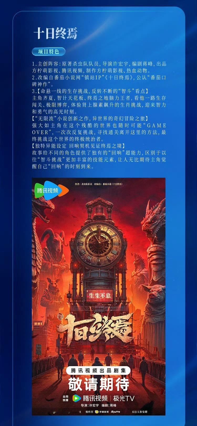 腾讯剧集《十日终焉》导演：许宏宇 主演：檀健次 ​​​