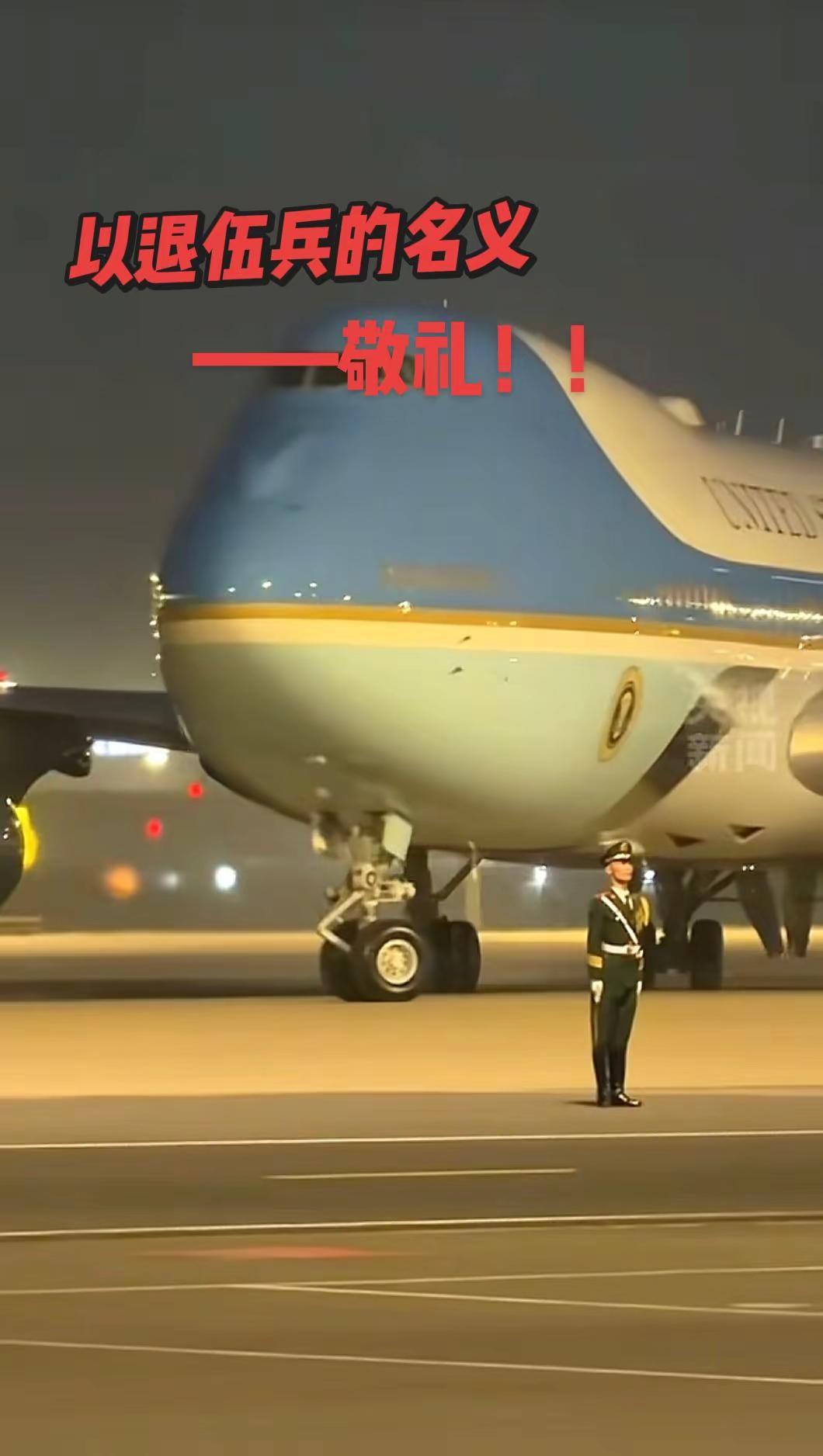 空军一号在中国军人身后显的那么渺小，无论空军一号有多么庞大，只能给他当背景，更彰
