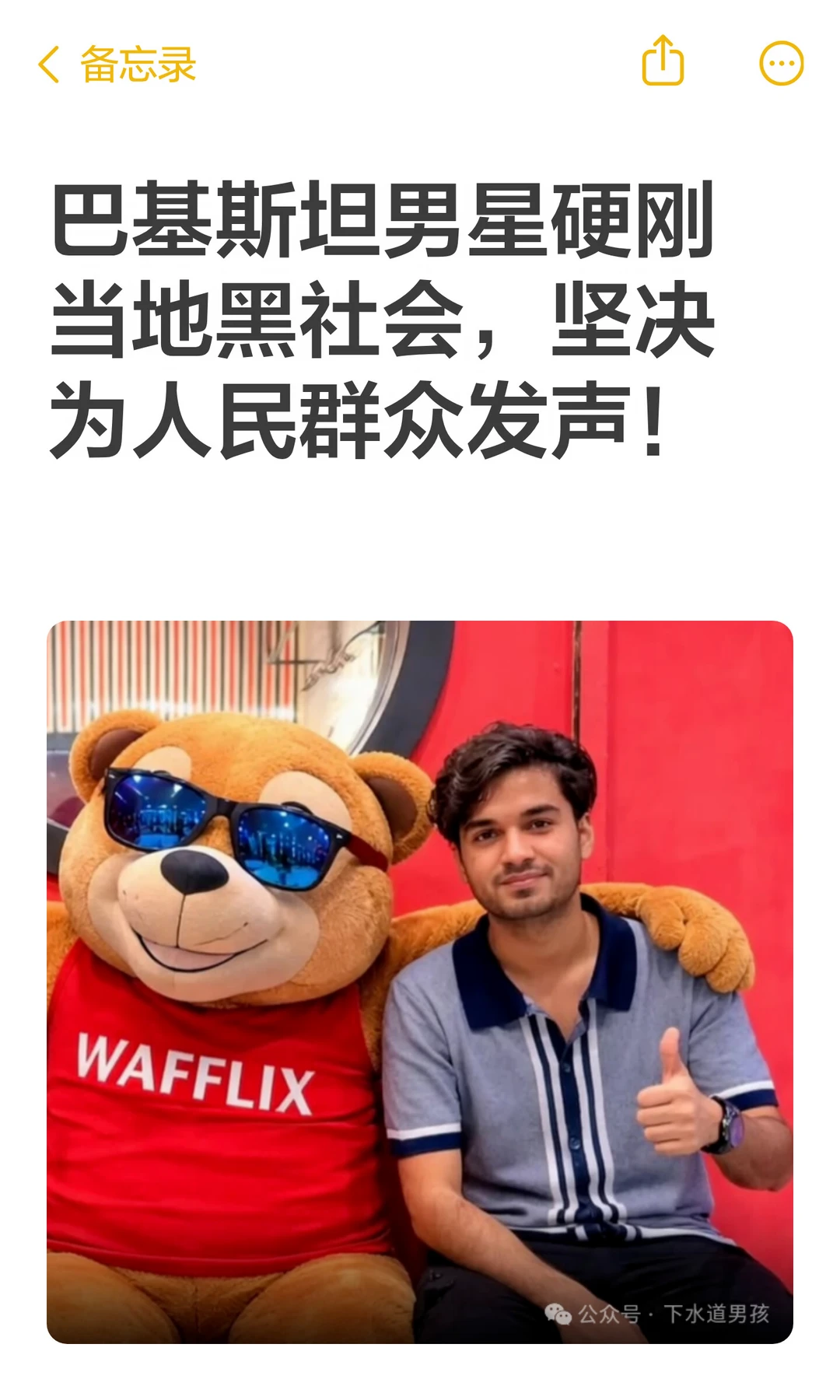 巴基斯坦男星硬刚当地黑社会，坚决为人民群众发声。