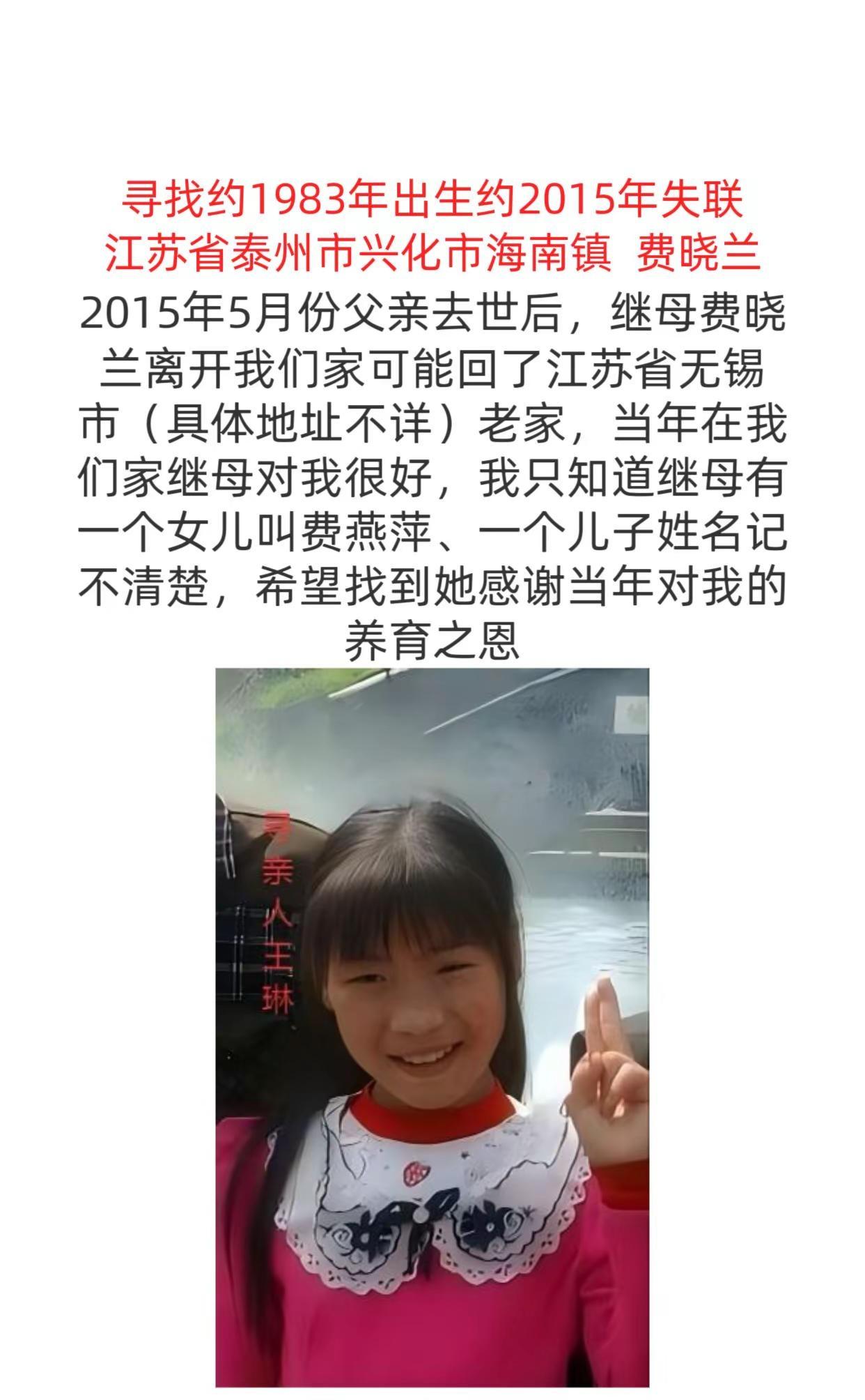 寻找父母。寻找约1983年出生约2015年失联江苏省泰州市兴化市海南镇  费晓兰
