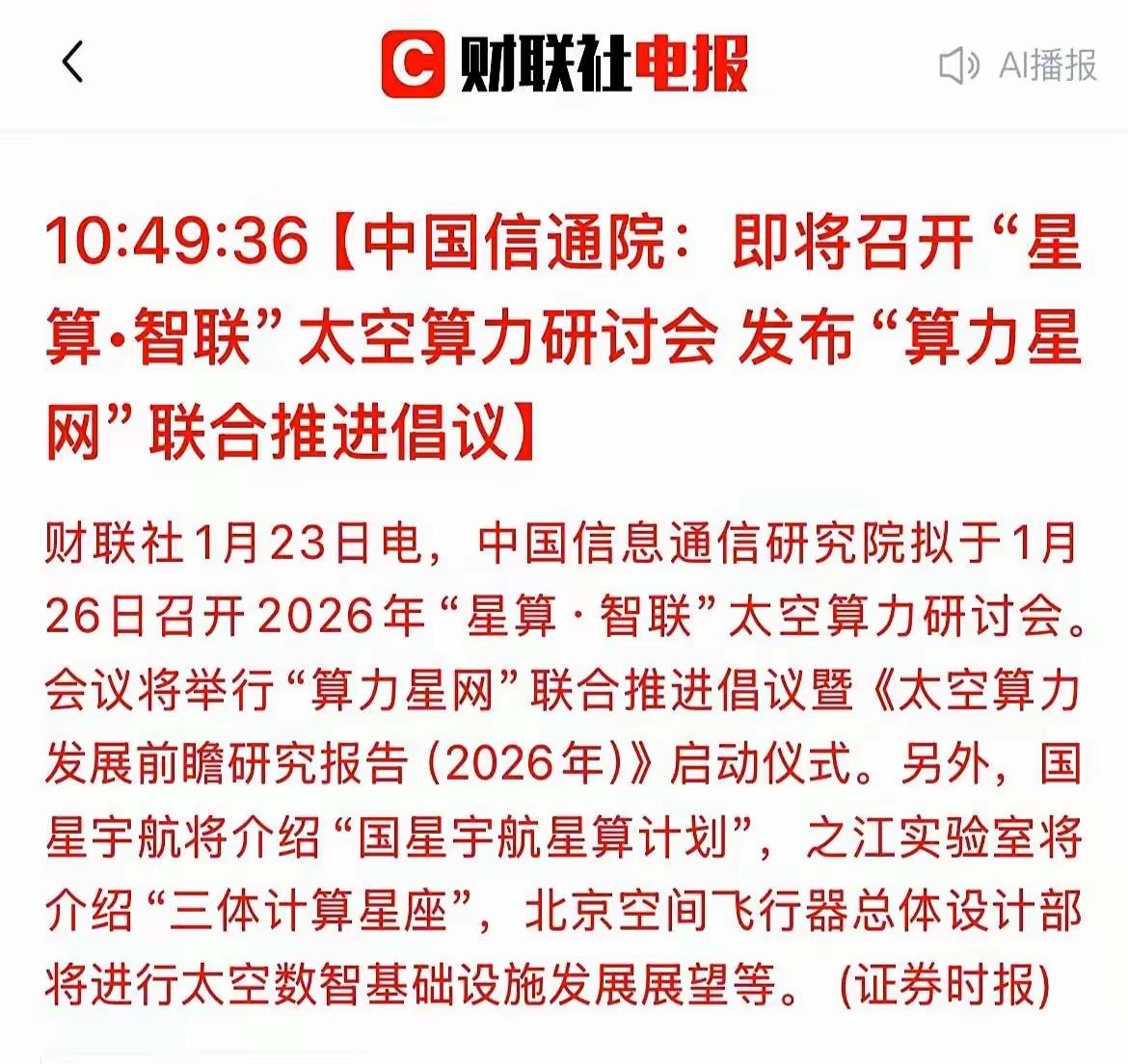 国家队这步棋，藏得是真深。
 
信通院1月26号的“星算”研讨会，乍一看像普通行