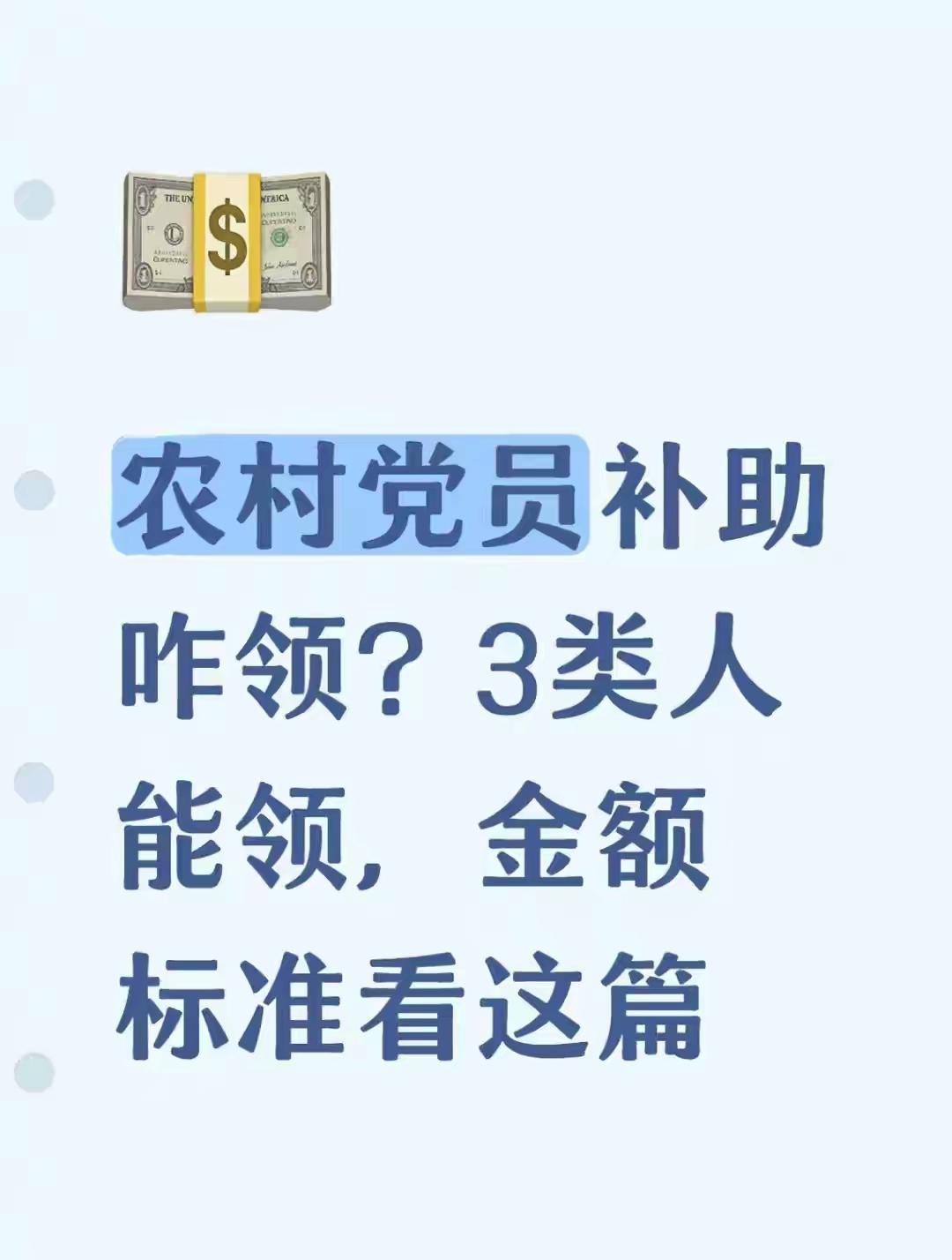 农村党员补助怎么领？3类群体+申请步骤，全讲清楚
 
农村党员扎根基层、默默奉献