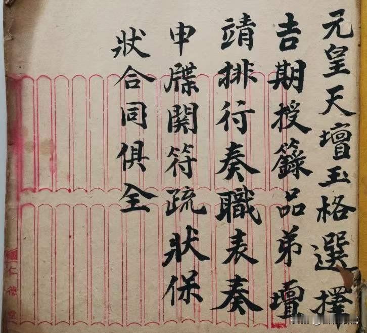 元皇授录奏职表格，内有讲拜授师教法录金华经年月吉利，新老班行，六十代法派，天擅玉