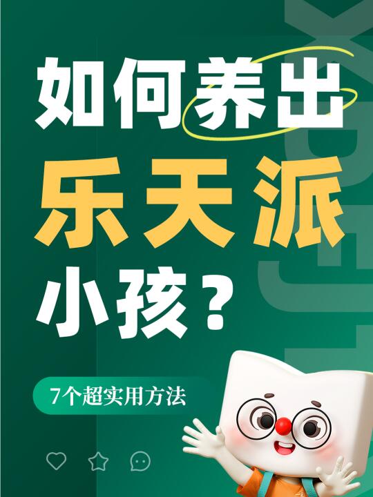 如何养出「乐天派」小孩？