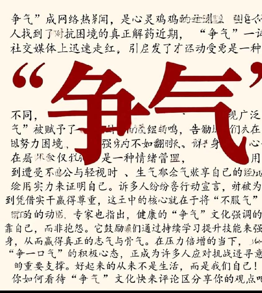 “争气”成网络热词，是心灵鸡汤的泛滥，还是当代人找到了对抗困境的真正解药？
近期