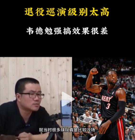 太多人嘲笑韦德的退役巡演了，虽然是一塌糊涂，十分的尴尬！
这都是自作自受，如果不