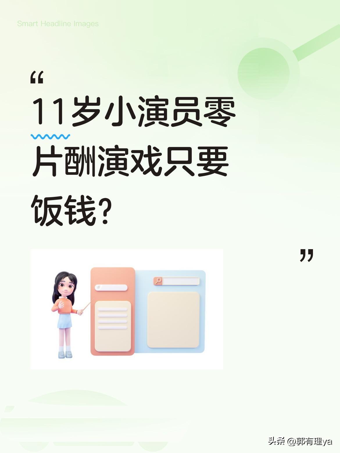 11岁小演员零片酬演戏只要饭钱？
最近有位叫王子铭的11岁小演员引发关注。他在《