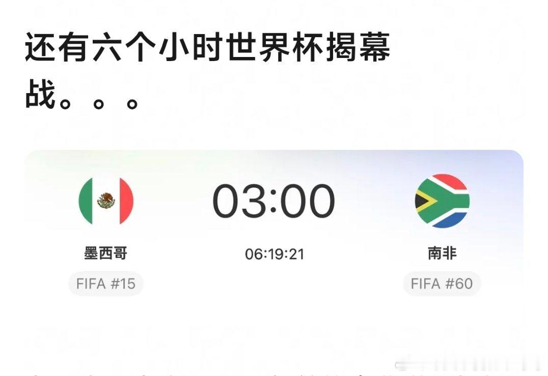 还有六个小时就世界杯开始了，怎么感觉没有往届热闹 