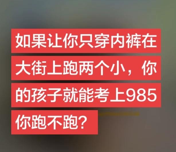如果 能让我儿子上985，我领我媳妇一起跑，中间赠送翻跟头！下雪天我都跑！